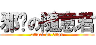 邪恶の随意君 (attack on titan)