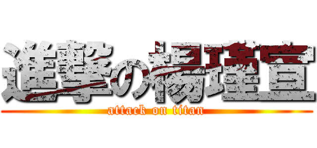 進撃の楊瑾宣 (attack on titan)