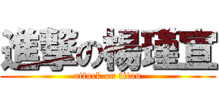 進撃の楊瑾宣 (attack on titan)