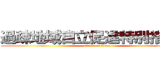 過疎地域自立促進特別措置法 (attack on titan)