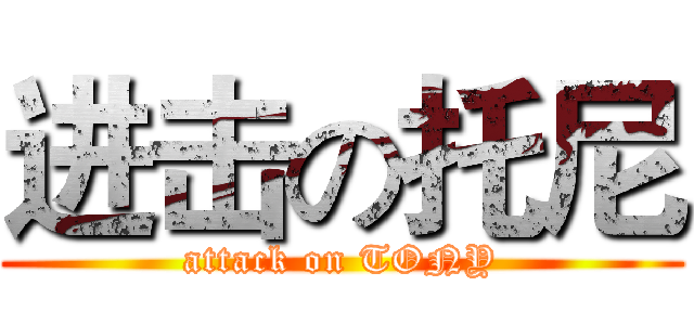 进击の托尼 (attack on TONY)