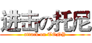进击の托尼 (attack on TONY)
