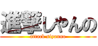 進撃しやんの (attack siyanno)