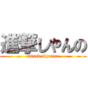 進撃しやんの (attack siyanno)