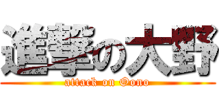 進撃の大野 (attack on Oono)