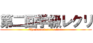 第二回学級レクリ (The second recreation )