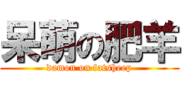 呆萌の肥羊 (damon on fatsheep)