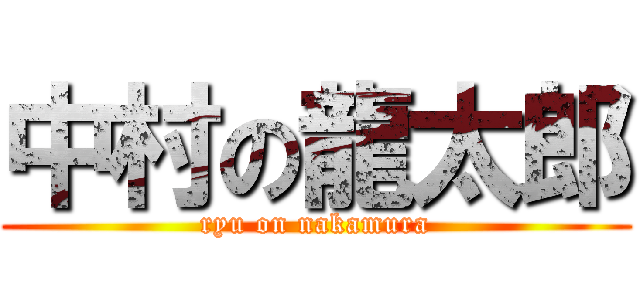 中村の龍太郎 (ryu on nakamura)