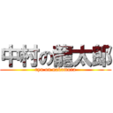 中村の龍太郎 (ryu on nakamura)