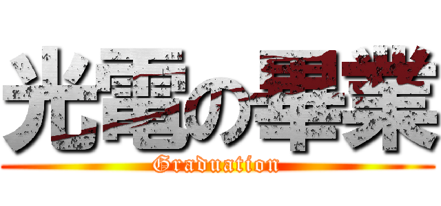 光電の畢業 (Graduation)