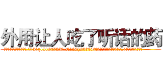 外用让人吃了听话的药 (外用让人吃了听话的药【电.话156x1318x7580-Q1991936399鑫宏药业】我们做的是长期生意,靠的是老客户长期支持
参考消息网2月20日报道 韩媒称，“剩女多、离婚率高的城市，房价一定会上涨。”这是中国经济学家金岩石2016年12月参加在上海举行的房地产相关论坛时说的话。
)