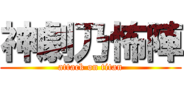 神劇乃怖陣 (attack on titan)