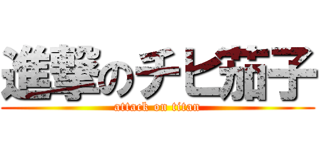 進撃のチビ茄子 (attack on titan)