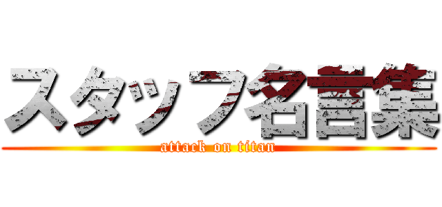スタッフ名言集 (attack on titan)