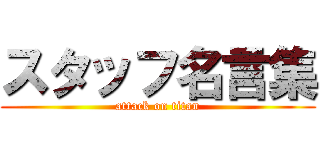 スタッフ名言集 (attack on titan)