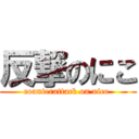 反撃のにこ (counterattack on nico )