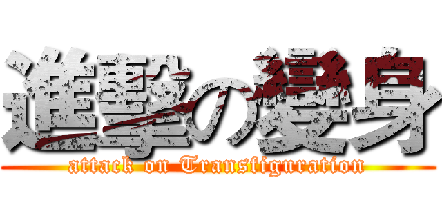 進擊の變身 (attack on Transfiguration)