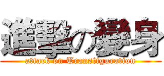 進擊の變身 (attack on Transfiguration)