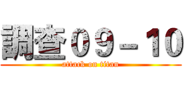 調查０９－１０ (attack on titan)