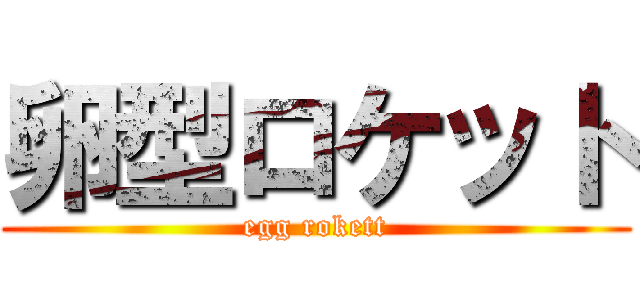 卵型ロケット (egg rokett)