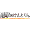 進撃のけんとりん (attack on Kentorin)