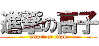 進撃の高子 (attack on titan)