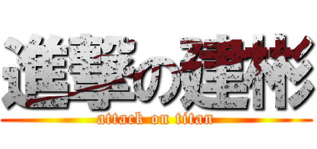 進撃の建彬 (attack on titan)