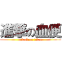 進撃の血便 (attack on titan)