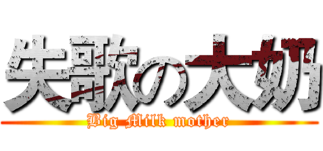 失歌の大奶 (Big Milk mother)