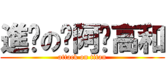 進擊のㄚ阿步高和 (attack on titan)