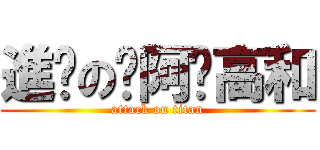 進擊のㄚ阿步高和 (attack on titan)