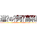 進擊のㄚ阿步高和 (attack on titan)