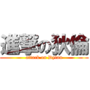 進撃の狄倫 (attack on Dylan)