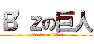 Ｂ'ｚの巨人 (attack on titan)