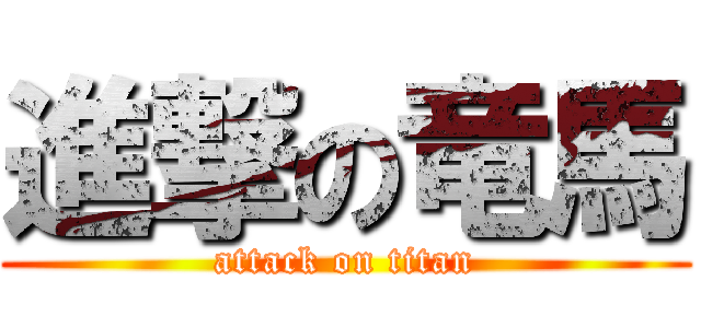 進撃の竜馬 (attack on titan)