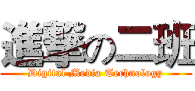 進撃の二班 (Digital Media Technology)