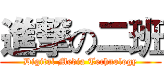 進撃の二班 (Digital Media Technology)