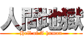 人間地獄 (Hell of A human)