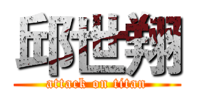 邱世翔 (attack on titan)