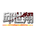 邱世翔 (attack on titan)