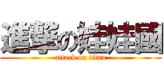 進撃の娃娃國 (attack on titan)
