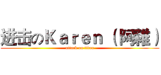 进击のＫａｒｅｎ （ 阿雜） (attack on titan)