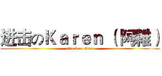 进击のＫａｒｅｎ （ 阿雜） (attack on titan)