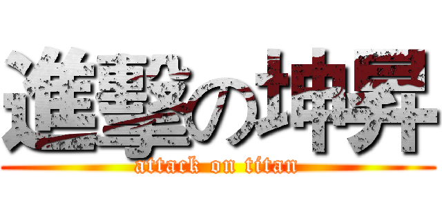 進擊の坤昇 (attack on titan)
