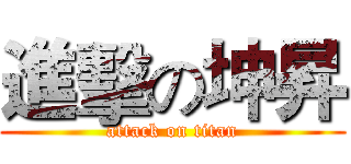 進擊の坤昇 (attack on titan)