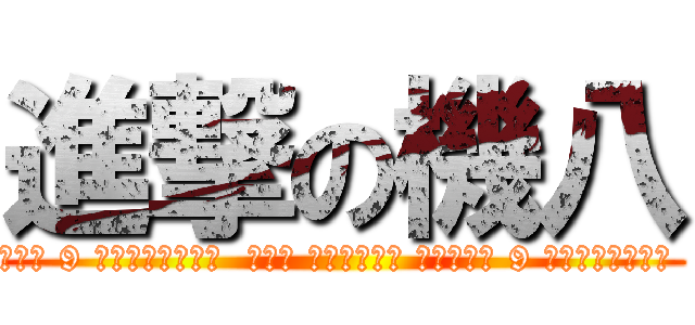 進撃の機八 (王柏閔 國立勤益科技大學 由楊旭倫約 9 個月前加入的成員  顏信平 鉅宏不銹鋼有限公司－游擊戰學員 由楊旭倫約 9 個月前加入的成員  陳小威 致用高級中學 由楊旭倫約 9 個月前加入的成員  蔡銘豪 國立高雄餐旅大學 由楊旭倫約 9 個月前加入的成員  楊旭倫 朝陽科技大學 於約 9 個月前加入)