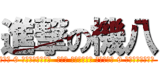 進撃の機八 (王柏閔 國立勤益科技大學 由楊旭倫約 9 個月前加入的成員  顏信平 鉅宏不銹鋼有限公司－游擊戰學員 由楊旭倫約 9 個月前加入的成員  陳小威 致用高級中學 由楊旭倫約 9 個月前加入的成員  蔡銘豪 國立高雄餐旅大學 由楊旭倫約 9 個月前加入的成員  楊旭倫 朝陽科技大學 於約 9 個月前加入)