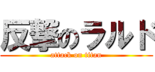 反撃のラルド (attack on titan)