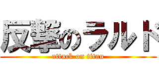 反撃のラルド (attack on titan)