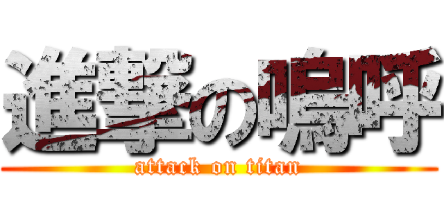 進撃の嗚呼 (attack on titan)